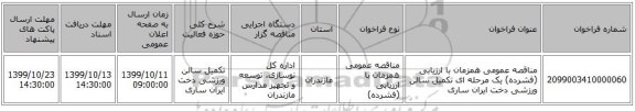 مناقصه عمومی همزمان با ارزیابی (فشرده) یک مرحله ای تکمیل سالن ورزشی دخت ایران ساری