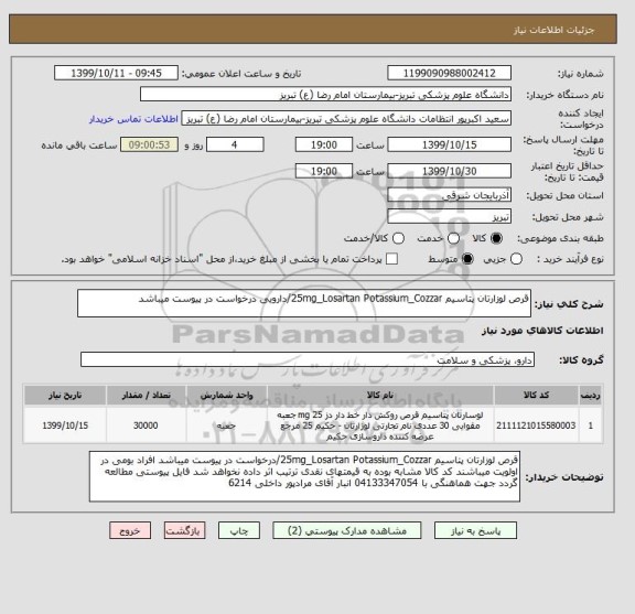 استعلام قرص لوزارتان پتاسیم 25mg_Losartan Potassium_Cozzar/دارویی درخواست در پیوست میباشد