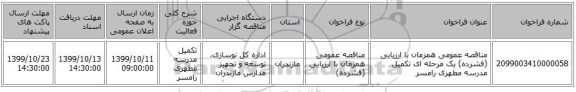 مناقصه عمومی همزمان با ارزیابی (فشرده) یک مرحله ای تکمیل مدرسه مطهری رامسر