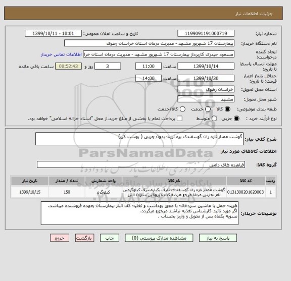 استعلام گوشت ممتاز تازه ران گوسفندی بره نرینه بدون چربی ( پوست کن) 
