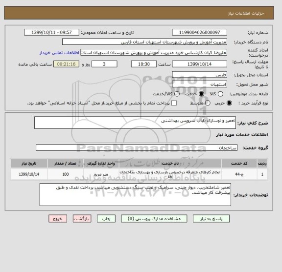 استعلام تعمیر و نوسازی 6باب سرویس بهداشتی