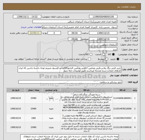 استعلام خرید قرص زنگ پلاس،قرص ویتامین c،قرص ویتامین dبادوز500واحد،کپسول منیزیم توجه داشته باشین که ایران کدهای انتخاب شده مشابه میباشند طبق توضیحات ارئه شود