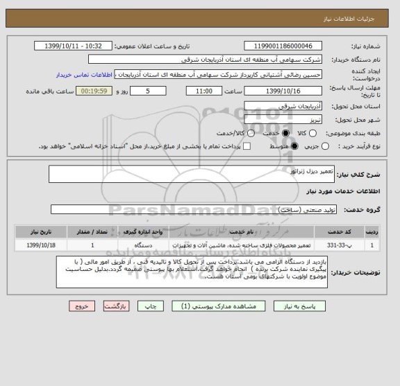 استعلام تعمیر دیزل ژنراتور