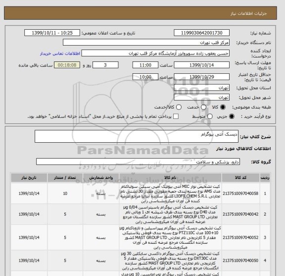 استعلام دیسک آنتی بیوگرام 