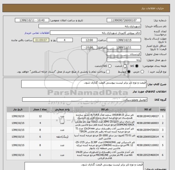 استعلام قیمت و نوع تایر برابر لیست پیوستی قیمت گذاری شود.