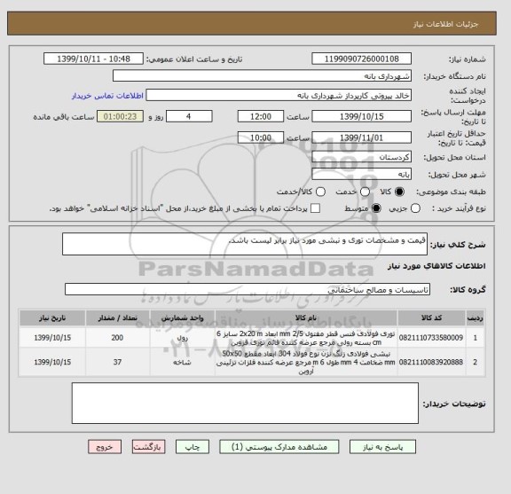 استعلام قیمت و مشخصات توری و نبشی مورد نیاز برابر لیست باشد.