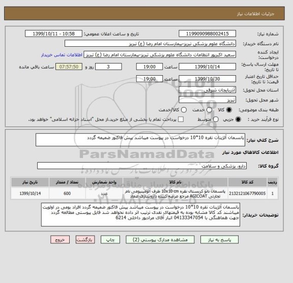 استعلام پانسمان آلژینات نقره 10*10 درخواست در پیوست میباشد پیش فاکتور ضمیمه گردد