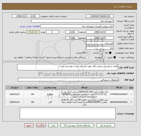 استعلام قیمت و نوع رزین و پودر رنگی مورد نیاز برابر لیست پیوستی باشد.