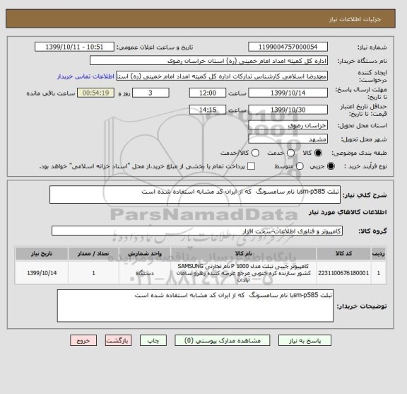 استعلام تبلت sm-p585با نام سامسونگ  که از ایران کد مشابه استفاده شده است 