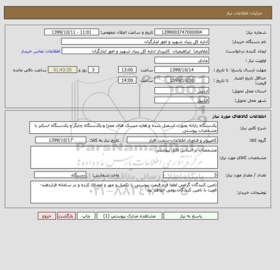 استعلام یکدستگاه رایانه بصورت اسمبل شده و هارد دیسک های مجزا و یکدستگاه چاپگر و یکدستگاه اسکنر با مشخصات پیوستی 