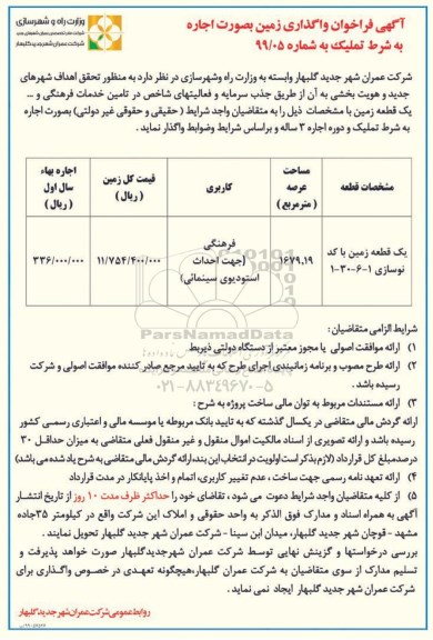 فراخوان واگذاری زمین به صورت اجاره