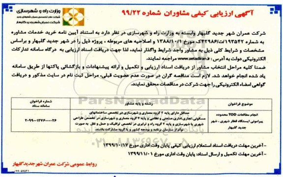 آگهی ارزیابی کیفی, آگهی ارزیابی کیفی مشاوران انجام مطالعات tod محدوده پیرامونی ایستگاه قطار شهری