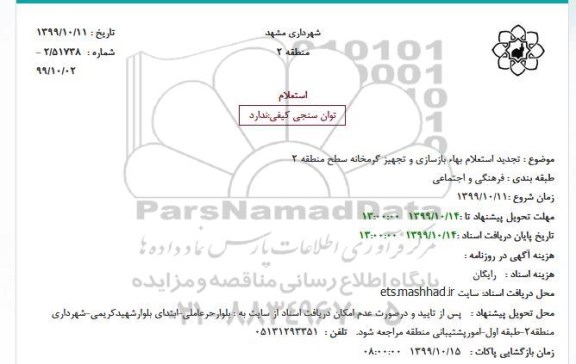 استعلام، استعلام بهاء بازسازی و تجهیز گرمخانه های سطح منطقه 2