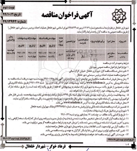 فراخوان مناقصه , فراخوان مناقصه عملیات احداث پردیس سینمایی- نوبت دوم 