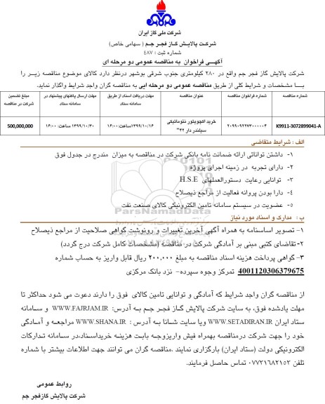 فراخوان مناقصه ، فراخوان مناقصه خرید اکچویتور نئوماتیکی سیلندر دار 42