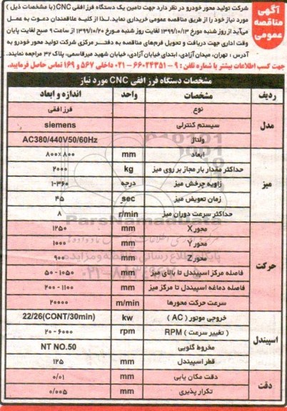 مناقصه,مناقصه جهت تامین یک دستگاه فرز افقی CNC