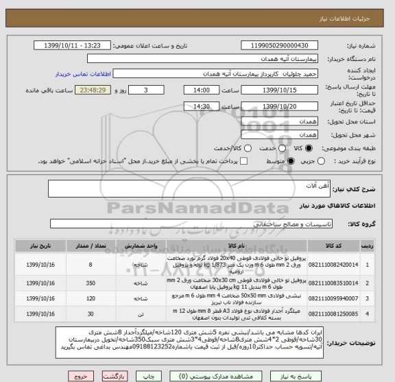 استعلام آهن آلات