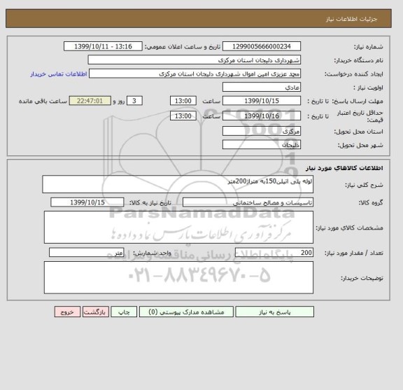 استعلام لوله پلی اتیلن150به متراژ200متر