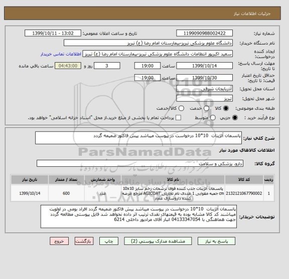 استعلام پانسمان آلژینات  10*10 درخواست در پیوست میباشد پیش فاکتور ضمیمه گردد