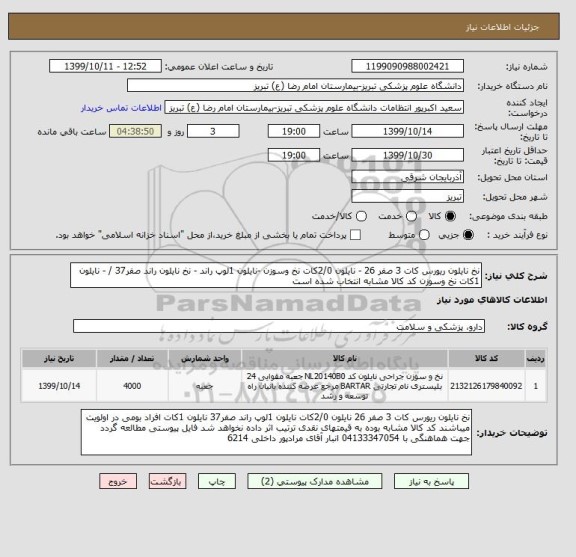 استعلام نخ نایلون ریورس کات 3 صفر 26 - نایلون 2/0کات نخ وسوزن -نایلون 1لوپ راند - نخ نایلون راند صفر37 / - نایلون 1کات نخ وسوزن کد کالا مشابه انتخاب شده است