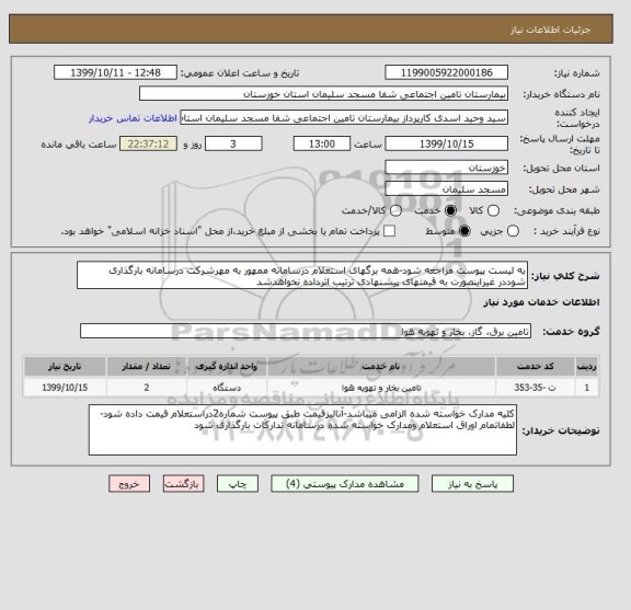 استعلام به لیست پیوست مراجعه شود-همه برگهای استعلام درسامانه ممهور به مهرشرکت درسامانه بارگذاری شوددر غیراینصورت به قیمتهای پیشنهادی ترتیب اثرداده نخواهدشد