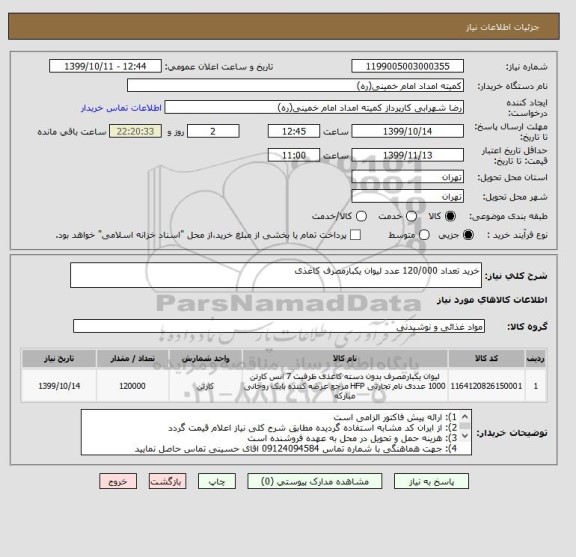 استعلام خرید تعداد 120/000 عدد لیوان یکبارمصرف کاغذی