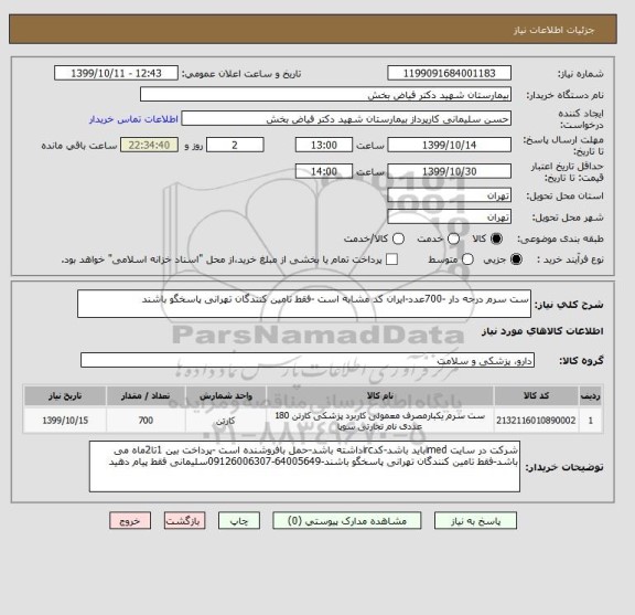 استعلام ست سرم درجه دار -700عدد-ایران کد مشابه است -فقط تامین کنندگان تهرانی پاسخگو باشند