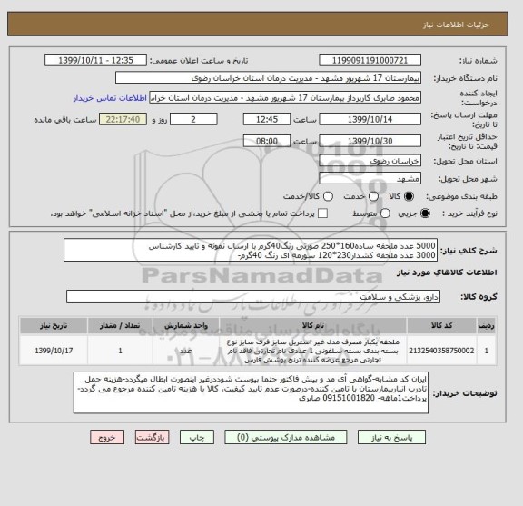 استعلام 5000 عدد ملحفه ساده160*250 صورتی رنگ40گرم با ارسال نمونه و تایید کارشناس
3000 عدد ملحفه کشدار230*120 سورمه ای رنگ 40گرم-