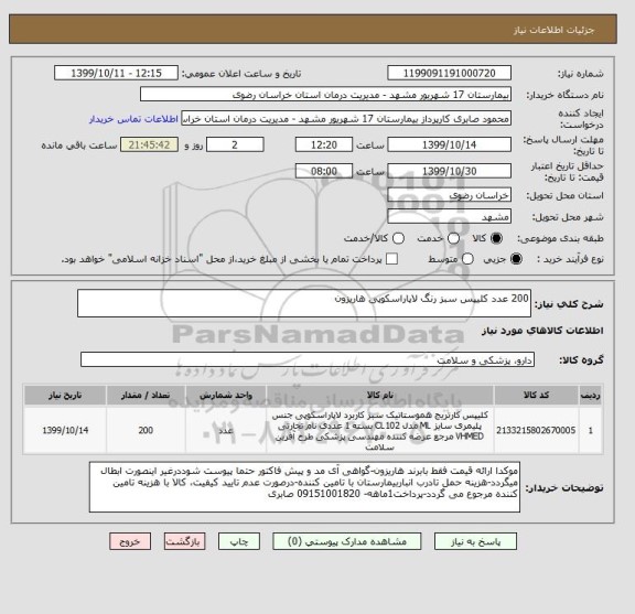 استعلام 200 عدد کلیپس سبز رنگ لاپاراسکوپی هاریزون