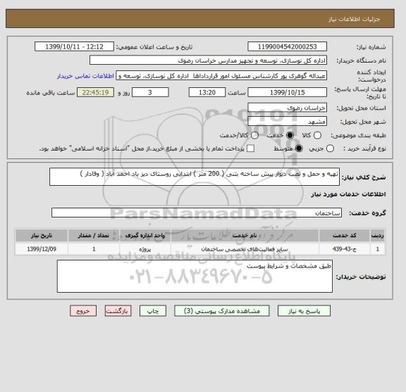 استعلام تهیه و حمل و نصب دیوار پیش ساخته بتنی ( 200 متر ) ابتدایی روستای دیز باد احمد آباد ( وفادار )