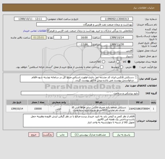 استعلام دستکش لاتکس-ایران کد مشابه می باشد-اولویت استانی-مبلغ کل در سامانه نوشته شود-اقلام درخواستی پیوست می باشد-پیش فاکتور پیوست گردد.
