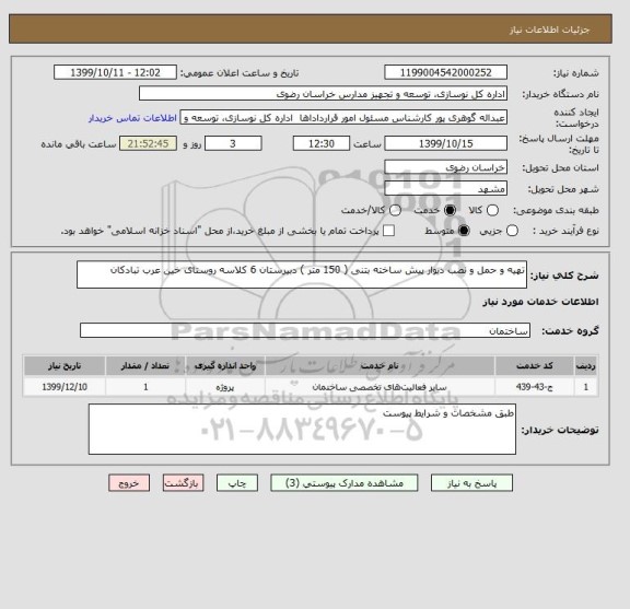 استعلام تهیه و حمل و نصب دیوار پیش ساخته بتنی ( 150 متر ) دبیرستان 6 کلاسه روستای خین عرب تبادکان