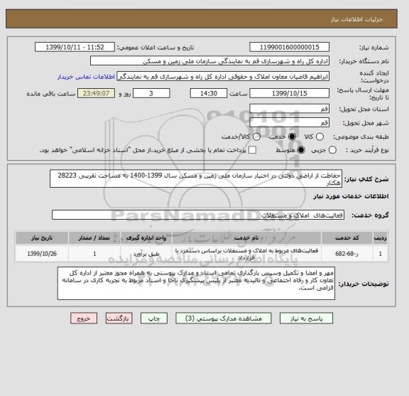 استعلام حفاظت از اراضی دولتی در اختیار سازمان ملی زمین و مسکن سال 1399-1400 به مساحت تقریبی 28223 هکتار