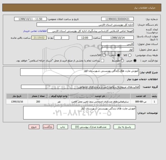 استعلام آموزش مارت های زندگی بهزیستی شهرستان کوار