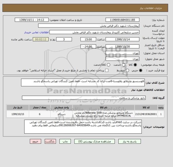 استعلام فلوسنسور ونتیلاتور پلاویستا-6عدد-ایران کد مشابه است -فقط تامین کنندگان تهرانی پاسخگو باشند