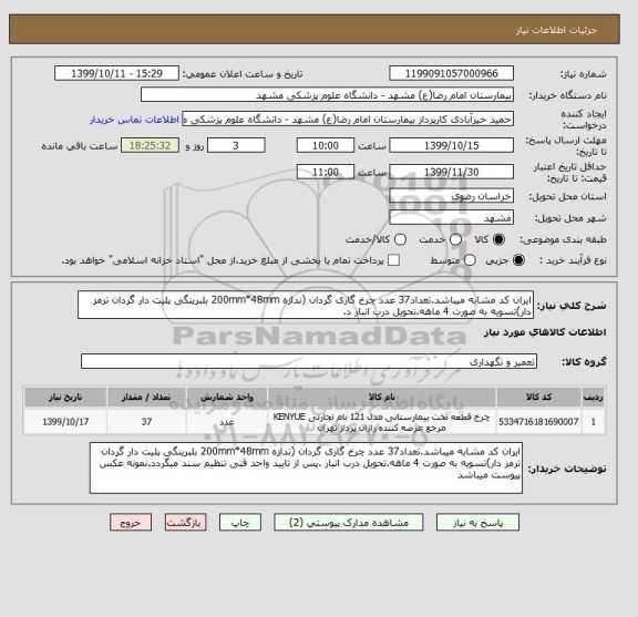 استعلام ایران کد مشابه میباشد.تعداد37 عدد چرخ گاری گردان (ندازه 200mm*48mm بلبرینگی پلیت دار گردان ترمز دار)تسویه به صورت 4 ماهه.تحویل درب انبار د.