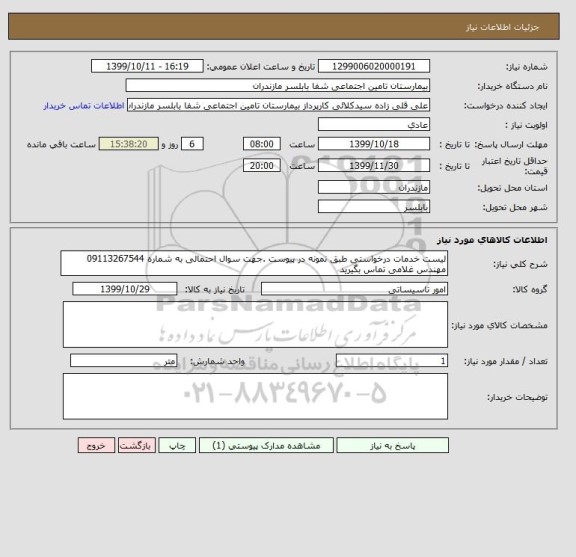 استعلام لیست خدمات درخواستی طبق نمونه در پیوست .جهت سوال احتمالی به شماره 09113267544 مهندس غلامی تماس بگیرید