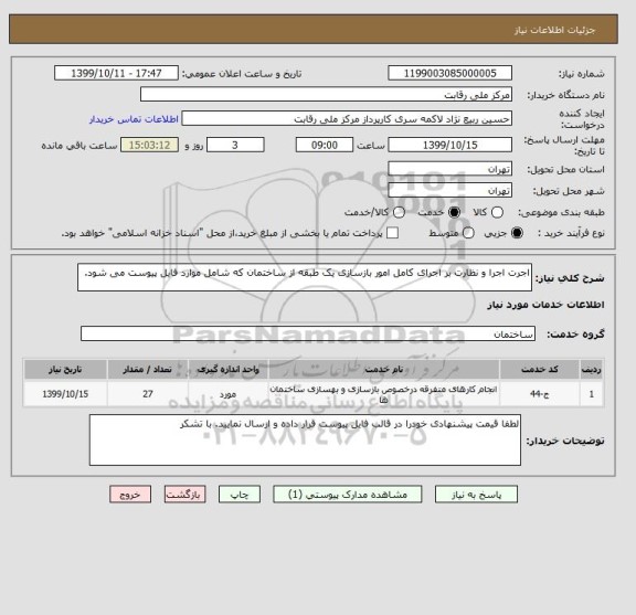 استعلام اجرت اجرا و نظارت بر اجرای کامل امور بازسازی یک طبقه از ساختمان که شامل موارد فایل پیوست می شود.