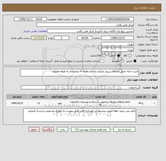 استعلام اجرت جابه جایی و انتقال سرور مرکزی رایانه از طبقه 4 ساختمان به طبقه همکف