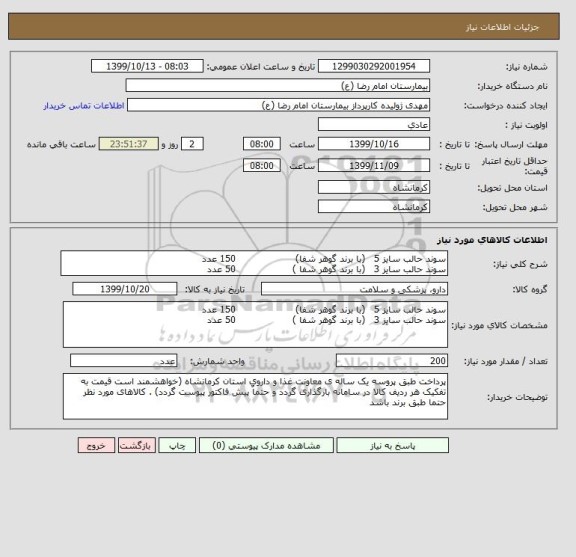 استعلام سوند حالب سایز 5   (با برند گوهر شفا)                    150 عدد
سوند حالب سایز 3   (با برند گوهر شفا )                   50 عدد