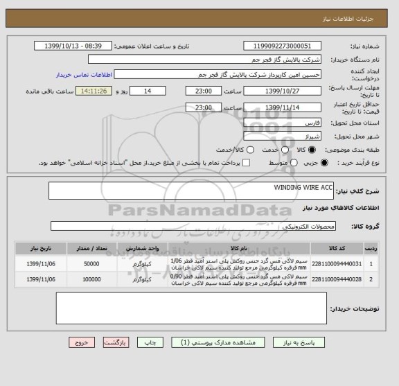 استعلام WINDING WIRE ACC