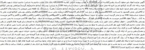 آگهی مزایده ششدانگ یک قطعه زمین مزروعی به شماره پلاک 14فرعی از 40اصلی بخش 6بجنورد