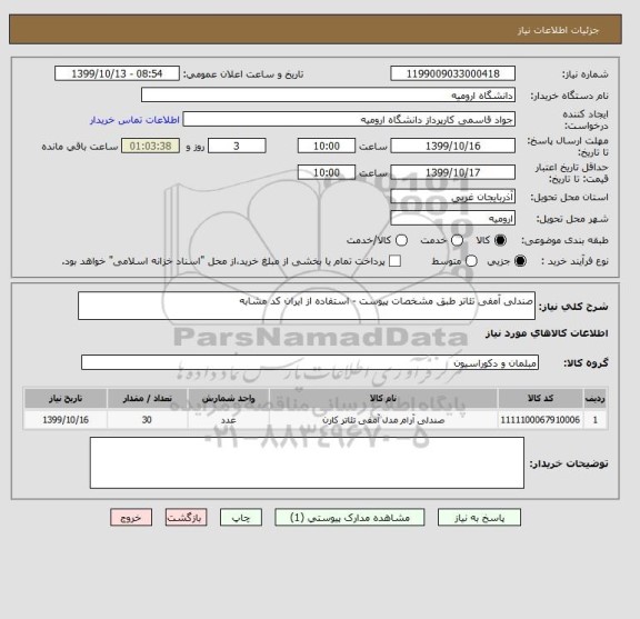 استعلام صندلی آمفی تئاتر طبق مشخصات پیوست - استفاده از ایران کد مشابه