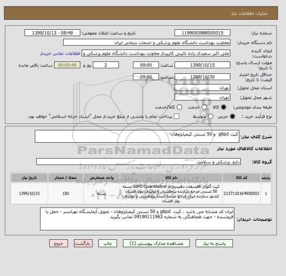 استعلام کیت g6pd  و 50 تستی کیمیاپژوهان