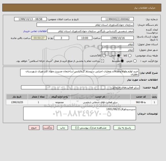 استعلام خرید لوازم ولوله واتصالات عملیات اجرایی سیستم گرمایشی ساختمان مدیریت جهاد کشاورزی شهرستان دهلران