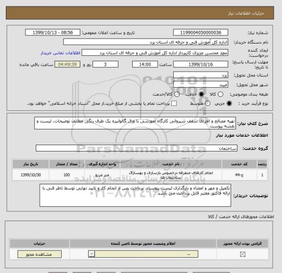 استعلام تهیه مصالح و اجرای سقف شیروانی کارگاه آموزشی با ورق گالوانیزه یک طرف رنگی مطابف توضیحات، لیست و نقشه پیوست