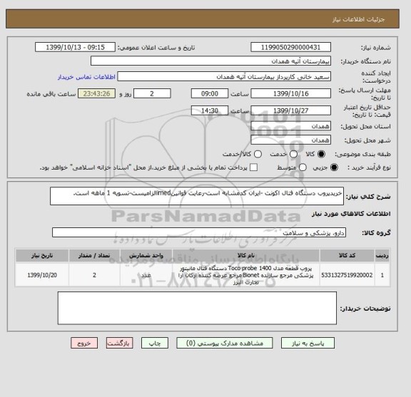 استعلام خریدپروب دستگاه فتال اکونت -ایران کدمشابه است-رعایت قوانینimedالزامیست-تسویه 1 ماهه است.