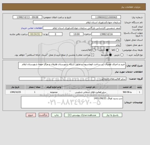 استعلام خرید و اجرای عملیات زیر ساخت اتوماسیون و تجهیز شبکه شهرستان هلیلان و مرکز حومه شهرستان ایلام