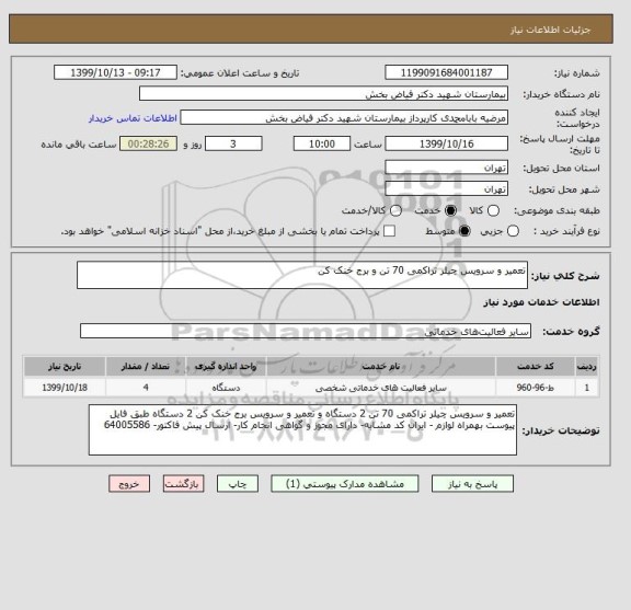 استعلام تعمیر و سرویس چیلر تراکمی 70 تن و برج خنک کن 