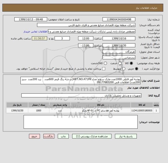 استعلام پوشه آویز فایلی 1000عدد مارک سهند مدل ART.NO.471PK(در سه رنگ قرمز 600عدد    زرد 200عدد  سبز  200عدد) اطلاعات فنی 09177683200